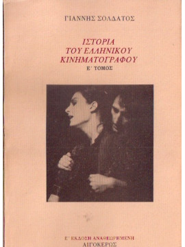 Ιστορία του ελληνικού κινηματογράφου,Σολδάτος  Γιάννης  1952-